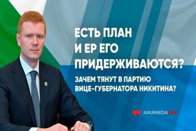 Есть план и ЕР его придерживается? Зачем тянут в партию вице-губернатора Никитина? ЭФИР